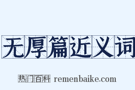 无厚篇近义词是什么意思的图片